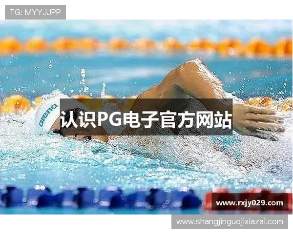PG电子大奖赛全面解析：最新赛事信息与精彩赛事回顾