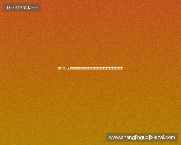探索100pg娱乐正版官网最新上线的热门游戏,丰富的游戏类型满足不同玩家的多样化需求 探索100pg娱乐正版官网最新上线的热门游戏,丰富的游戏类型满足不同玩家的多样化需求