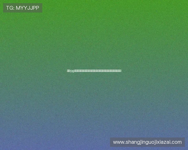 问鼎·pg电子棋牌:深度分析游戏中的常见陷阱与避免策略,保障游戏公平性 问鼎·pg电子棋牌:深度分析游戏中的常见陷阱与避免策略,保障游戏公平性