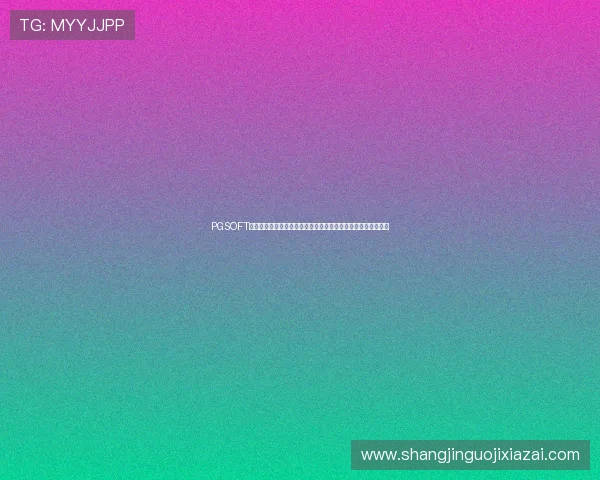 PGSOFT官网国际版助力品牌国际化，打造全球领先的在线娱乐生态系统