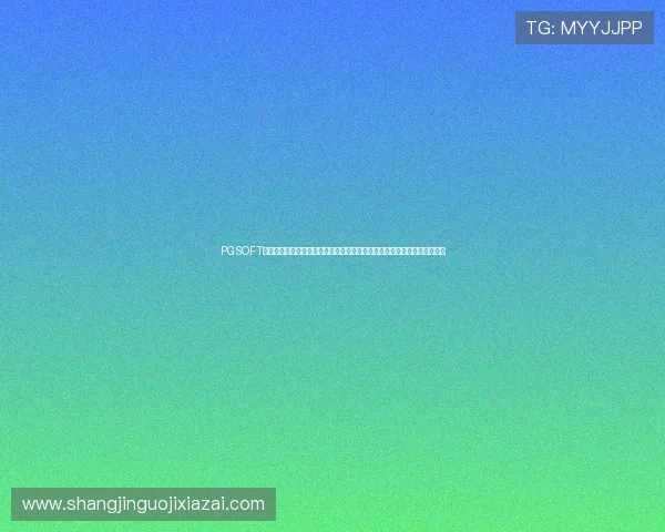 PGSOFT官网网娱乐积极响应行业政策,强化平台安全措施保障玩家权益与资金安全 PGSOFT官网网娱乐积极响应行业政策,强化平台安全措施保障玩家权益与资金安全