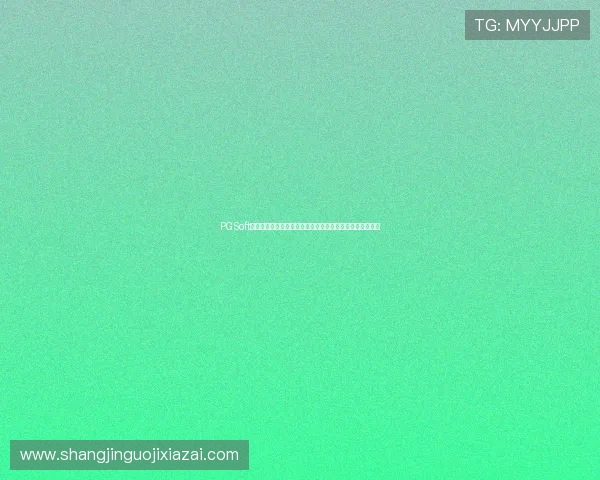 PGSoft游戏手机登录技术升级,确保游戏过程中的稳定性与流畅性 PGSoft游戏手机登录技术升级,确保游戏过程中的稳定性与流畅性