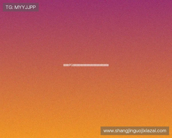 全面解析PG娱乐游戏官网试玩流程让新手玩家快速上手畅玩无限乐趣 全面解析PG娱乐游戏官网试玩流程让新手玩家快速上手畅玩无限乐趣