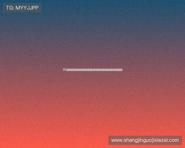 PG娱乐手机登录不了事件引发广泛讨论,业内专家呼吁加强平台安全与技术保障措施 PG娱乐手机登录不了事件引发广泛讨论,业内专家呼吁加强平台安全与技术保障措施