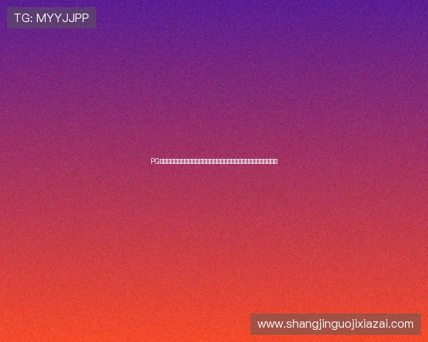 PG娱乐电子游戏平台官方版持续优化用户界面,提升玩家操作体验与互动乐趣 PG娱乐电子游戏平台官方版持续优化用户界面,提升玩家操作体验与互动乐趣