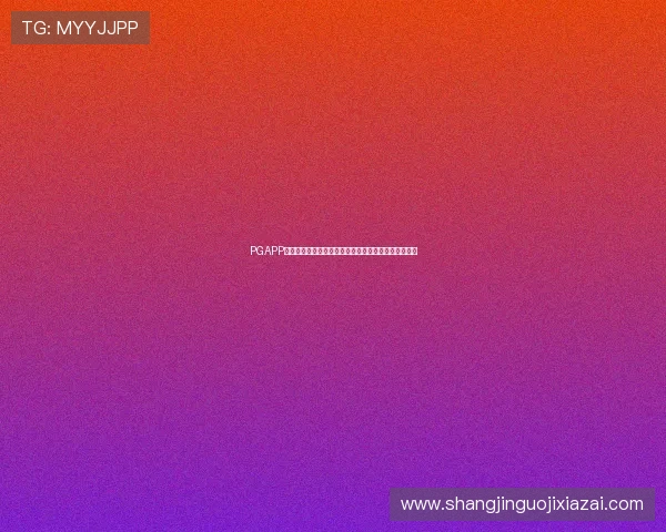 PGAPP平台入口提供最新世界杯赛程安排与实时比分详细解读