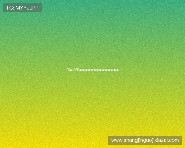 PG体育APP网页版登录指南助你快速进入世界杯直播页面尽享赛事盛宴 PG体育APP网页版登录指南助你快速进入世界杯直播页面尽享赛事盛宴