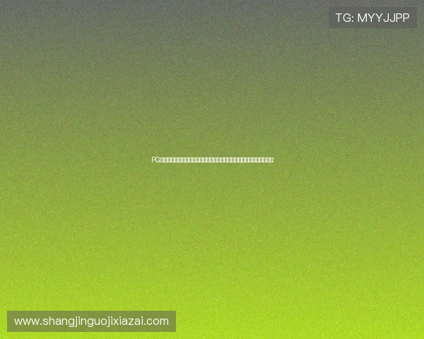 PG在线登录下载平台助力用户第一时间获取世界杯最新赛事资讯与精彩集锦